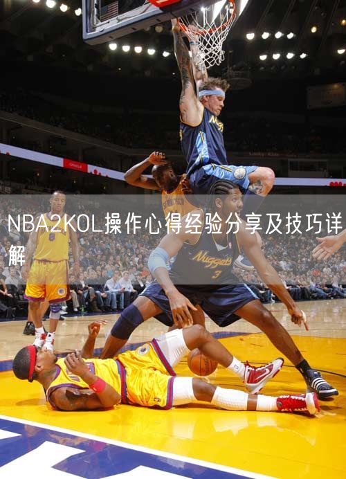 NBA2KOL操作心得经验分享及技巧详解