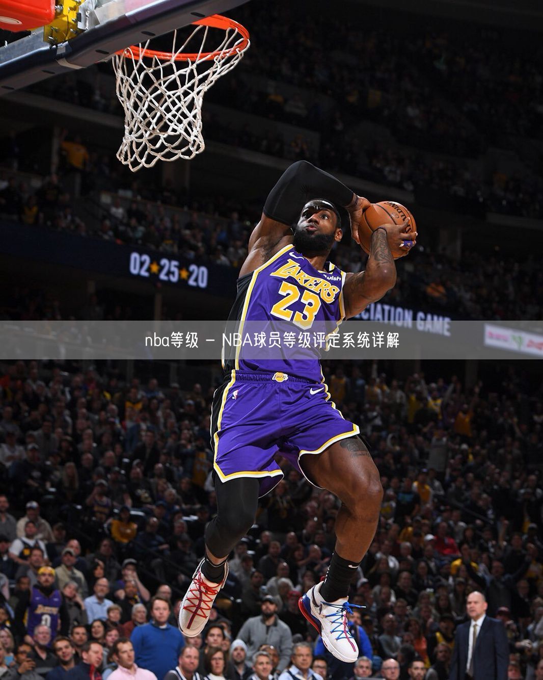 nba等级 - NBA球员等级评定系统详解