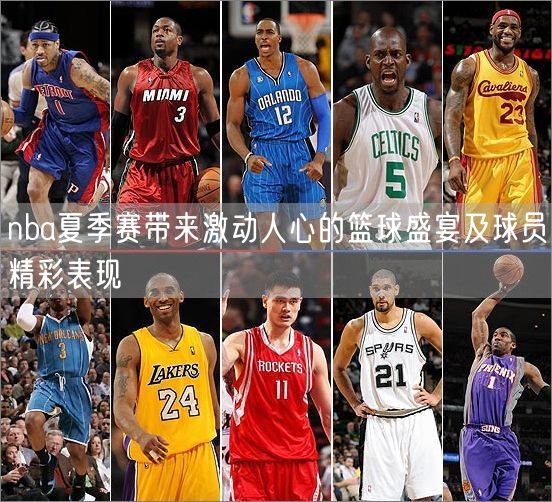 nba夏季赛带来激动人心的篮球盛宴及球员精彩表现