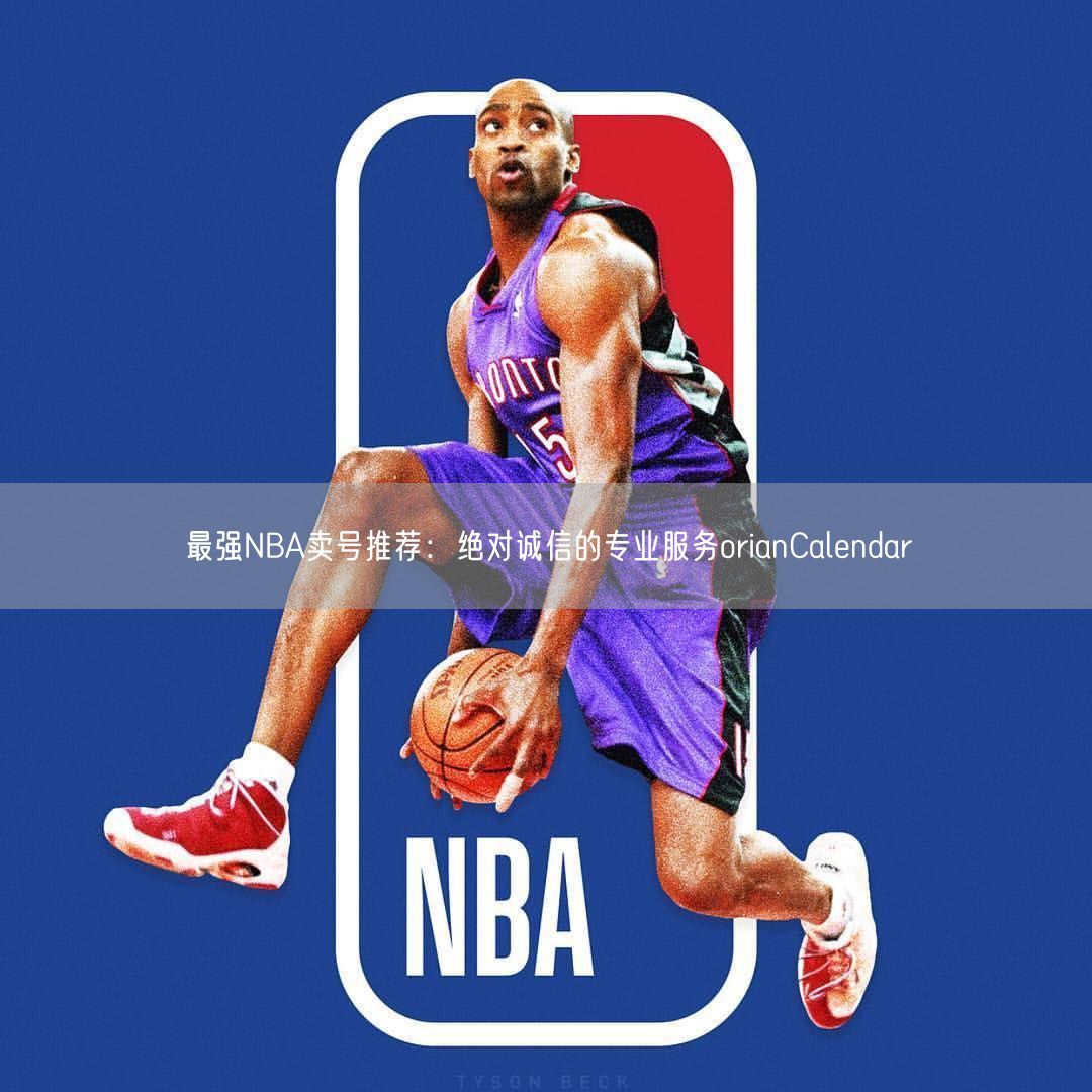 最强NBA卖号推荐：绝对诚信的专业服务orianCalendar