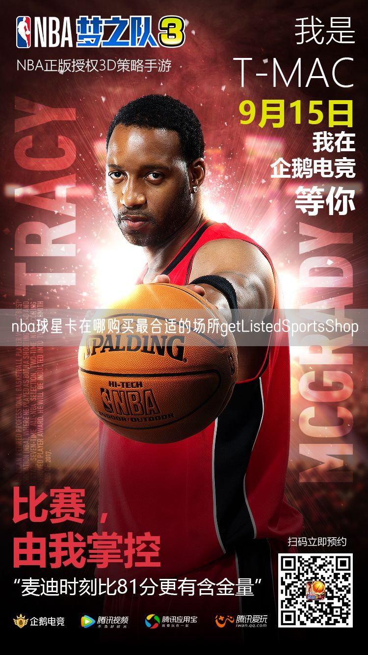 nba球星卡在哪购买最合适的场所getListedSportsShop