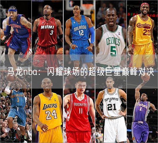 马龙nba：闪耀球场的超级巨星巅峰对决