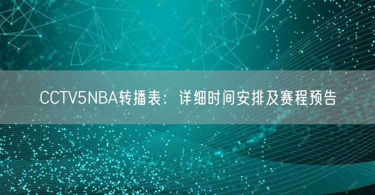 CCTV5NBA转播表：详细时间安排及赛程预告