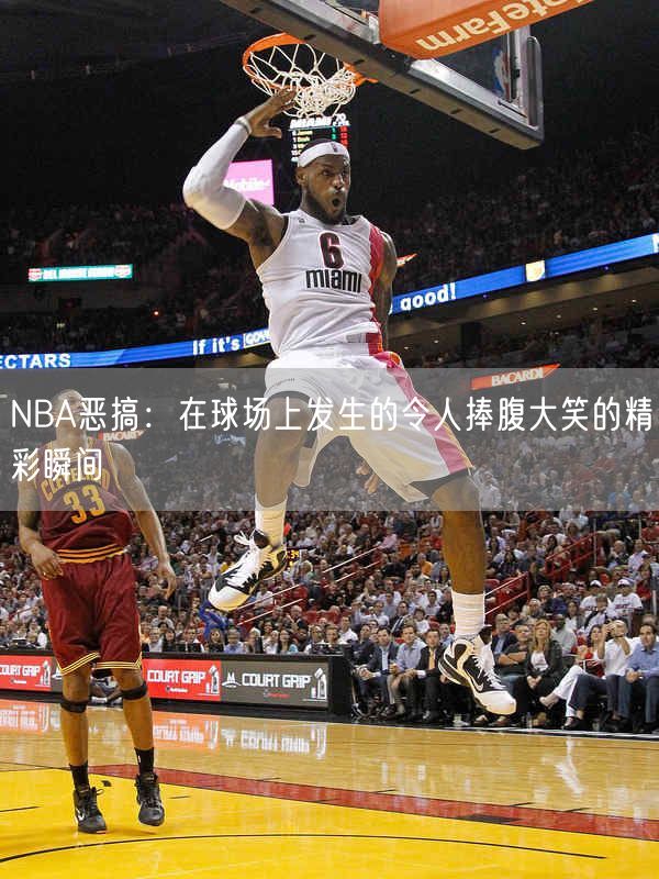 NBA恶搞：在球场上发生的令人捧腹大笑的精彩瞬间