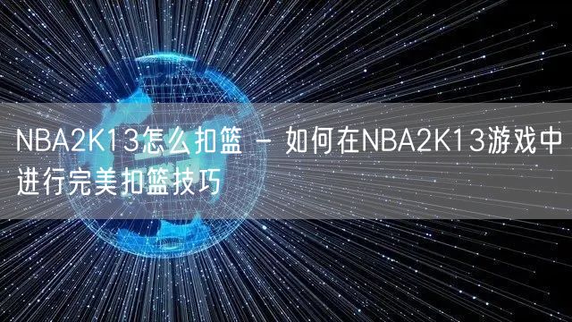 NBA2K13怎么扣篮 - 如何在NBA2K13游戏中进行完美扣篮技巧