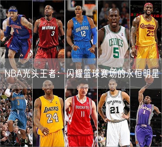 NBA光头王者：闪耀篮球赛场的永恒明星