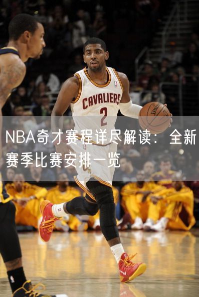 NBA奇才赛程详尽解读：全新赛季比赛安排一览