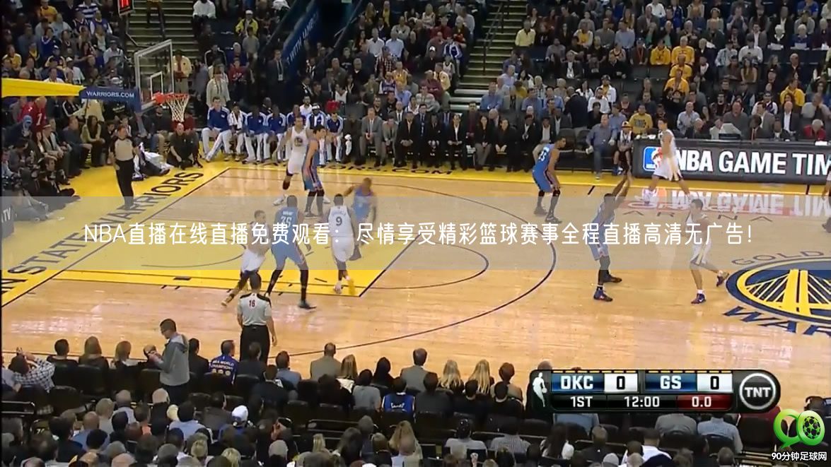 NBA直播在线直播免费观看：尽情享受精彩篮球赛事全程直播高清无广告！