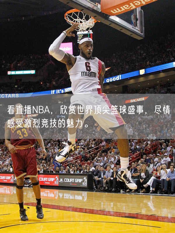 看直播NBA，欣赏世界顶尖篮球盛事，尽情感受激烈竞技的魅力。