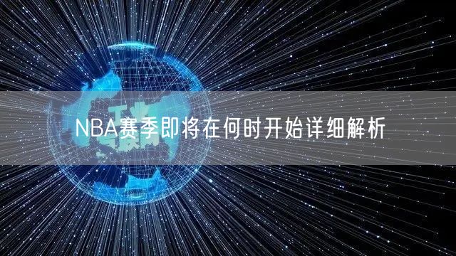 NBA赛季即将在何时开始详细解析