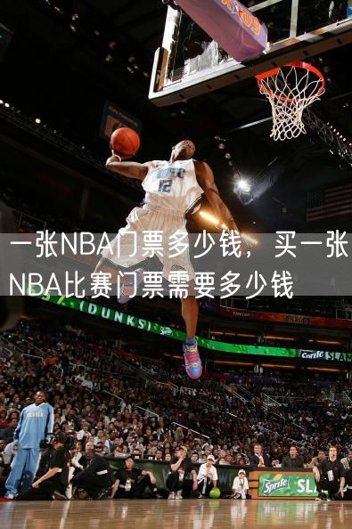 一张NBA门票多少钱，买一张NBA比赛门票需要多少钱