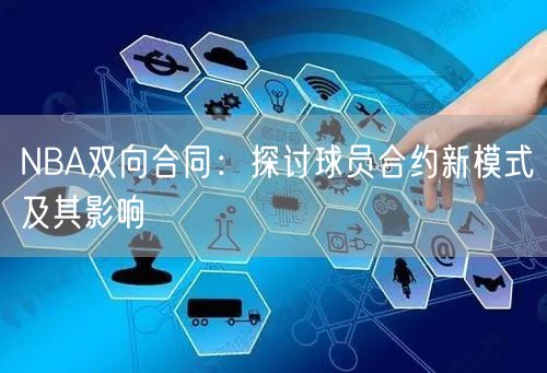 NBA双向合同：探讨球员合约新模式及其影响