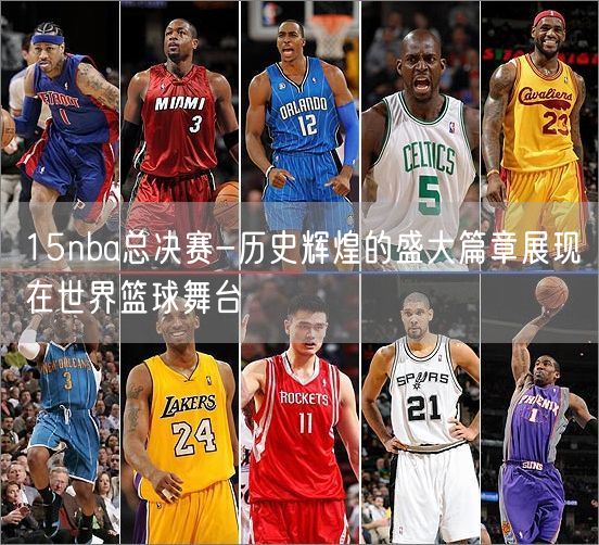 15nba总决赛-历史辉煌的盛大篇章展现在世界篮球舞台