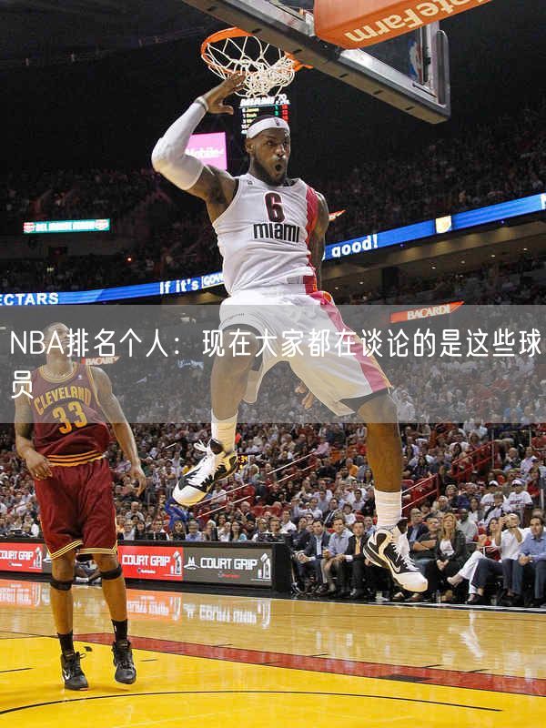 NBA排名个人：现在大家都在谈论的是这些球员