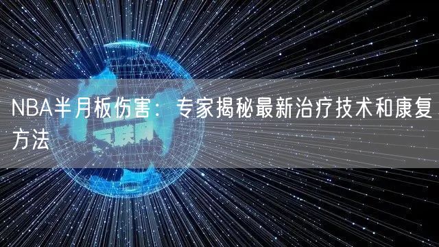 NBA半月板伤害：专家揭秘最新治疗技术和康复方法