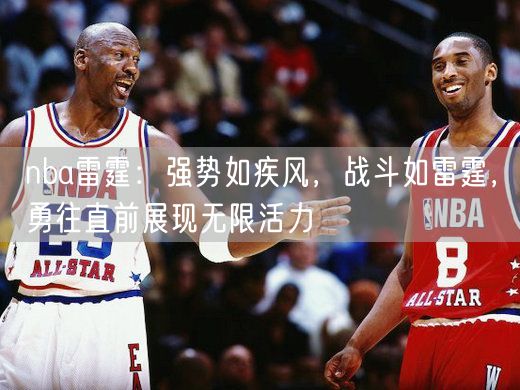 nba雷霆：强势如疾风，战斗如雷霆，勇往直前展现无限活力