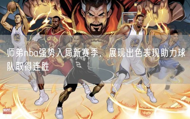 师弟nba强势入局新赛季，展现出色表现助力球队取得连胜