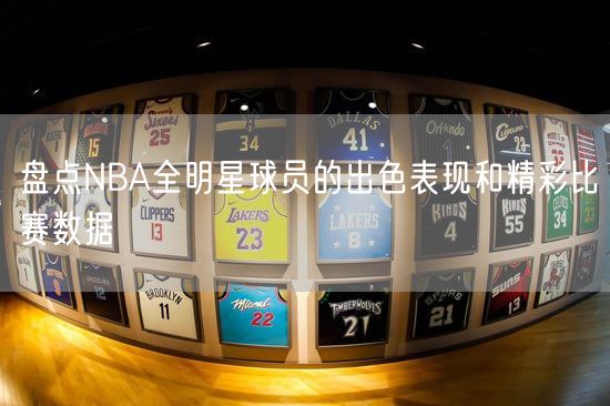 盘点NBA全明星球员的出色表现和精彩比赛数据