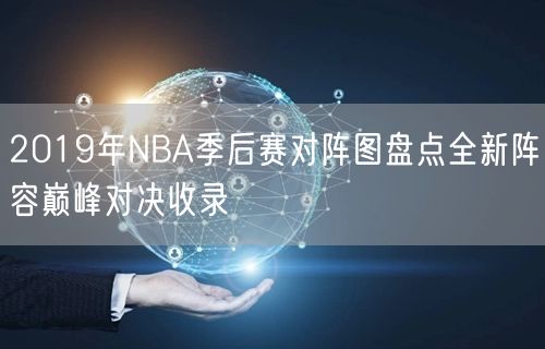 2019年NBA季后赛对阵图盘点全新阵容巅峰对决收录