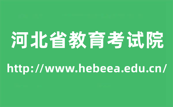 河北教育招生考试网-河北考试招生院官网