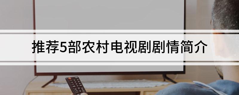 农村情感电视剧-继续播放农村情感电视剧