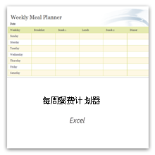 点击获取“每周膳食规划表”模板。
