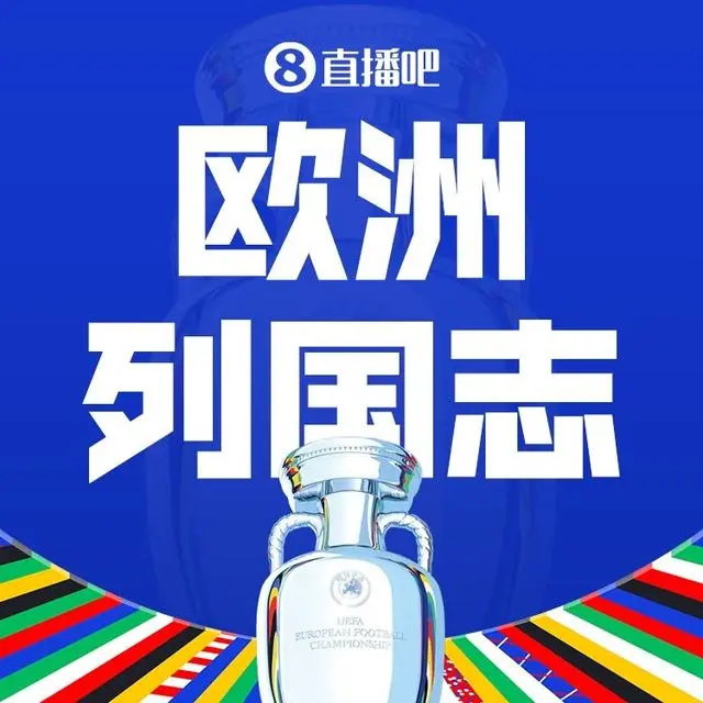 2024欧洲杯球员绰号-欧洲足球队绰号