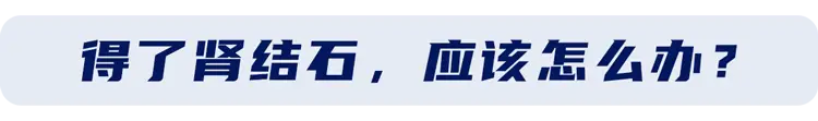 肾饮食碎石结石能排出吗_肾结石碎石饮食_肾结石碎石饮食吃什么好