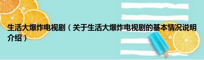 生活大爆炸剧情-生活大爆炸情景剧表演