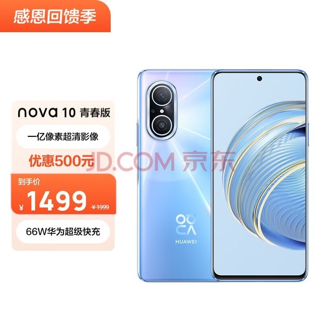 HUAWEI nova 10 青春版  一亿像素超清影像 66W华为超级快充 6.78 英寸臻彩直屏 256GB冰晶蓝 华为手机