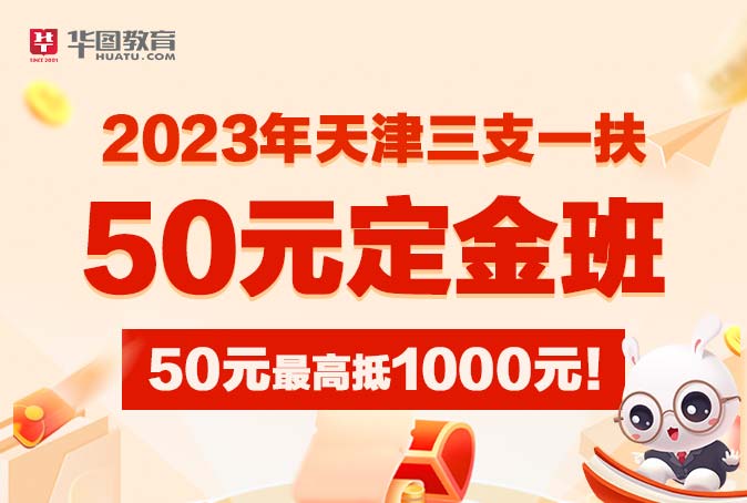 2023天津市三支一扶考试_蓟州区教育局所属学校招募教师42人岗位信息_报考条件