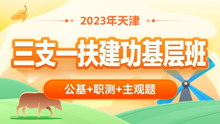 2023天津市三支一扶考试_蓟州区教育局所属学校招募教师42人岗位信息_报考条件