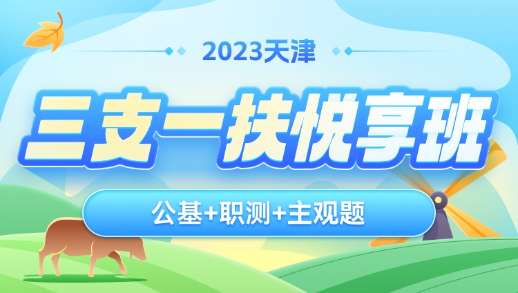 2023天津市三支一扶考试_蓟州区教育局所属学校招募教师42人岗位信息_报考条件