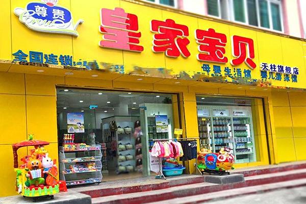 皇家宝贝母婴店加盟