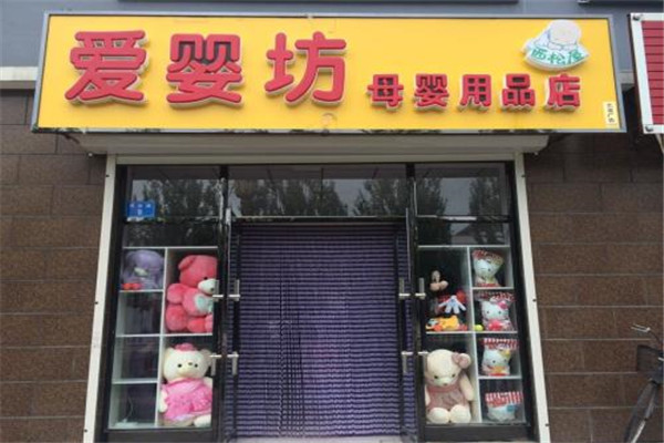 爱婴坊母婴店加盟-爱婴坊母婴店加盟多钱