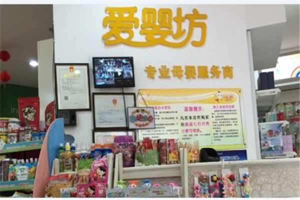 母婴加盟店爱婴坊多少钱_爱婴坊母婴店加盟多钱_爱婴坊母婴店加盟