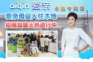 连锁母婴知名店排行榜_知名母婴连锁店_连锁母婴知名店有哪些