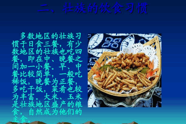 壮族的饮食特点_壮族饮食文化手抄报_壮族饮食文化