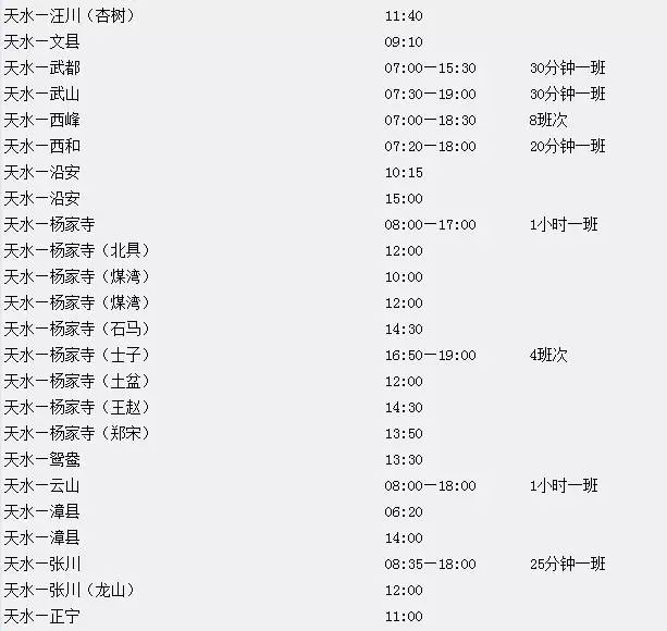 天水到成县大巴车_天水到成县的汽车_天水到成县汽车站时刻表