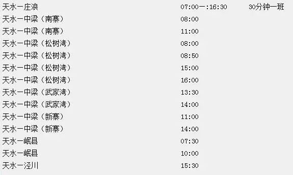 天水到成县大巴车_天水到成县的汽车_天水到成县汽车站时刻表