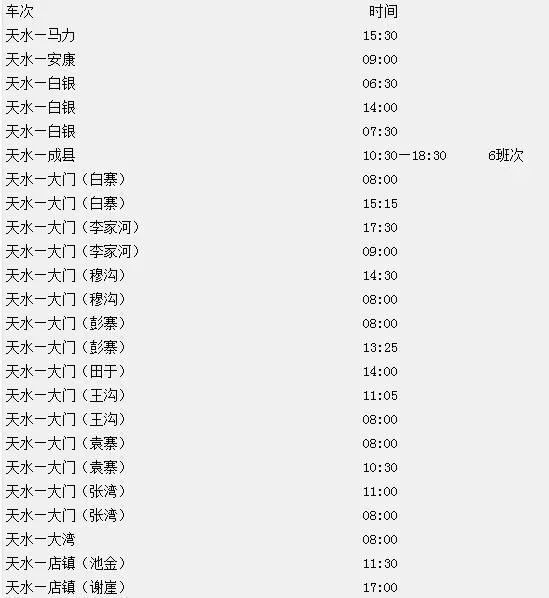 天水到成县大巴车_天水到成县的汽车_天水到成县汽车站时刻表