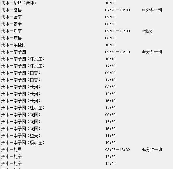 天水到成县大巴车_天水到成县的汽车_天水到成县汽车站时刻表