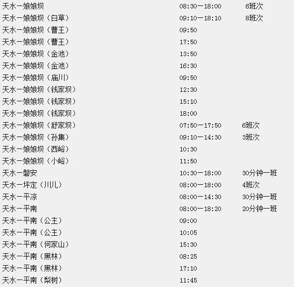 天水到成县汽车站时刻表_天水到成县大巴车_天水到成县的汽车