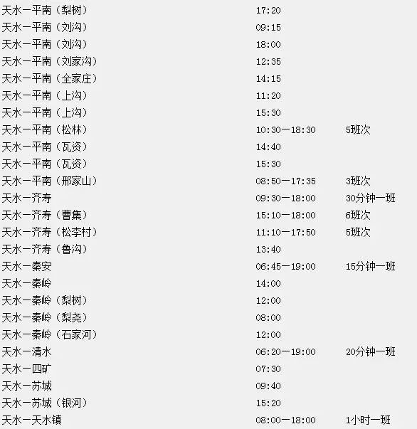 天水到成县大巴车_天水到成县汽车站时刻表_天水到成县的汽车