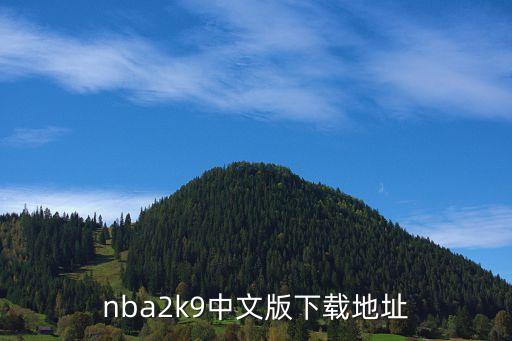 nba2k9中文版下载地址