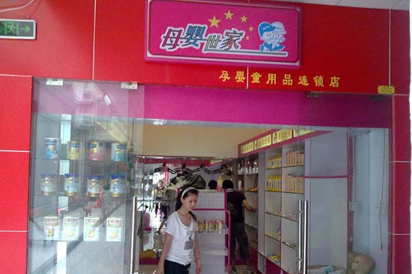 |明志母婴连锁店加盟-明志婴童百货连锁