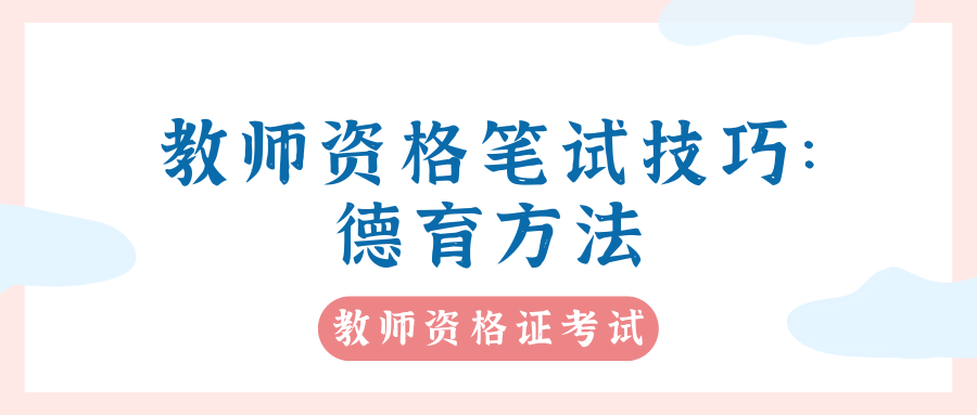 简述学校德育中的情感陶冶法-德育中情感陶冶法是指