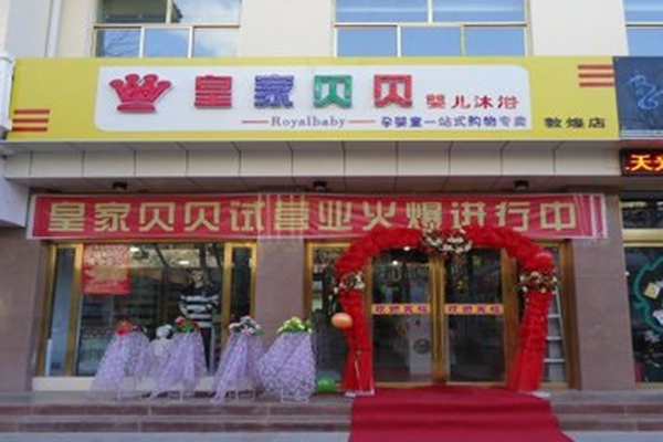 皇家贝贝母婴加盟店-皇家贝贝母婴加盟店怎么样