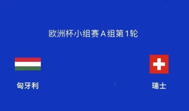 2024欧洲杯瑞士国家队-瑞士足球欧洲杯