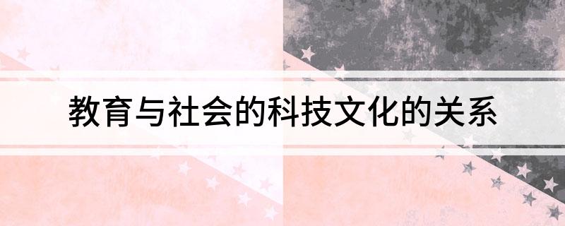 教育与社会的关系研究-研究社会关系的学科是什么